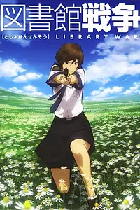 Постер к аниме «Библиотечная война (2008)»