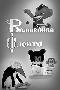 Главный постер мультфильма «Волшебная флейта (1937)»