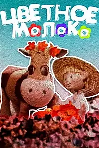 Главный постер мультфильма «Цветное молоко (1979)»