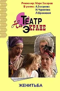 Постер к фильму «Женитьба (2009)»