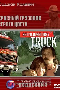 Постер к фильму «Красный грузовик серого цвета (2004)»
