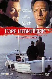 Главный постер фильма «Горе невинным (1984)»