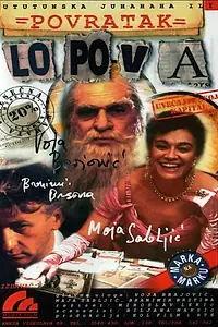 Главный постер фильма «Povratak lopova (1998)»