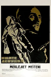 Постер к фильму «Ищите девушку (1970)»