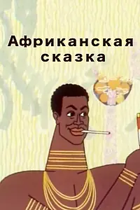 Главный постер мультфильма «Африканская сказка (1963)»