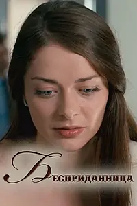 Постер к фильму «Бесприданница (2011)»