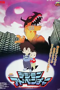 Постер к аниме «Приключения дигимонов (1999)»