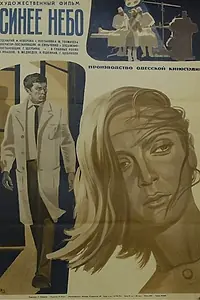 Постер к фильму «Синее небо (1971)»