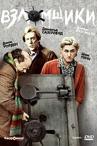 Главный постер фильма «Взломщики (1983)»