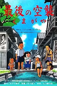 Главный постер фильма «Kumagaya - saigo no kosho (1993)»
