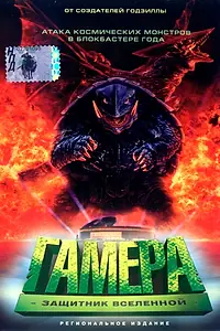 Главный постер фильма «Гамера: Защитник Вселенной (1995)»