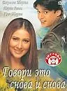 Главный постер фильма «Говори это снова и снова (2002)»