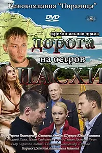 Постер к сериалу «Дорога на остров Пасхи (2012)»