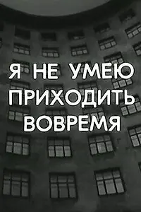 Постер к фильму «Я не умею приходить вовремя (1983)»