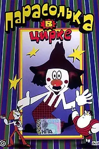 Постер к мультфильму «Парасолька в цирке (1980)»