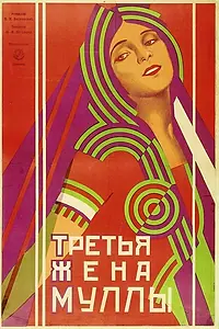 Постер к фильму «Третья жена муллы (1928)»