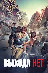 Постер к фильму «Выхода нет (2014)»