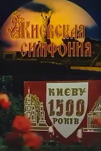 Главный постер фильма «Киевская симфония (1982)»