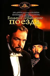 Главный постер фильма «Большое ограбление поезда (1978)»