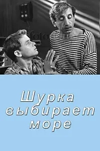 Главный постер фильма «Шурка выбирает море (1963)»