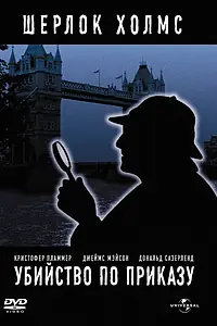 Постер к фильму «Убийство по приказу (1978)»