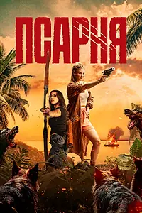Постер к фильму «Псарня (2025)»