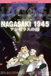 Главный постер аниме «1945: Колокола Нагасаки (2005)»