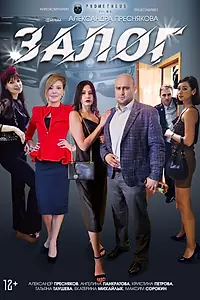 Постер к фильму «Залог (2024)»