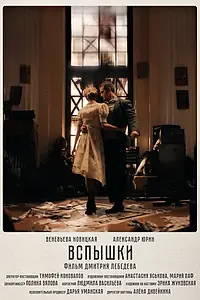 Постер к фильму «Вспышки (2023)»