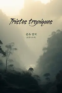Постер к фильму «Грустные тропики»