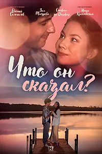 Постер к фильму «Что он сказал? (2024)»