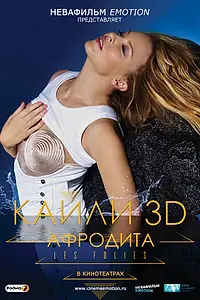 Постер к фильму «Кайли 3D: Афродита (2011)»