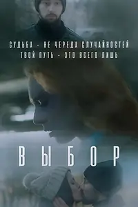 Постер к фильму «Выбор (2023)»