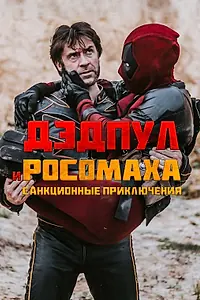 Постер к фильму «Дэдпул и Росомаха: Санкционные приключения (2024)»