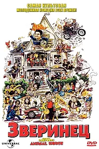 Постер к фильму «Зверинец (1978)»