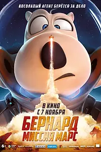 Постер к мультфильму «Бернард: Миссия Марс (2023)»