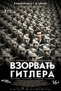 Постер к фильму «Взорвать Гитлера (2015)»