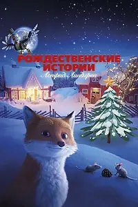 Постер к мультфильму «Рождественские истории Астрид Линдгрен (2023)»