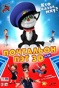 Главный постер мультфильма «Почтальон Пэт (2014)»