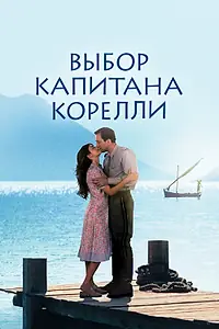 Главный постер фильма «Выбор капитана Корелли (2001)»