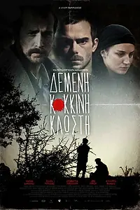 Главный постер фильма «Demeni kokkini klosti (2011)»
