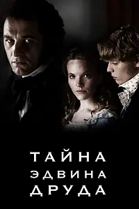 Главный постер сериала «Тайна Эдвина Друда (2012)»