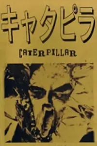 Главный постер фильма «Гусеница (1988)»