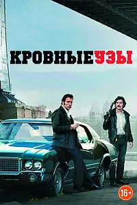 Главный постер фильма «Кровные узы (2013)»