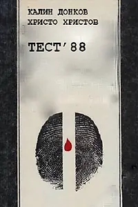 Постер к фильму «Тест 88 (1988)»