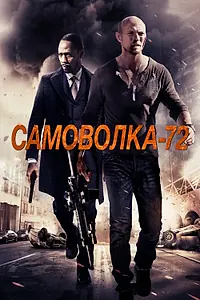 Постер к фильму «Самоволка-72 (2015)»