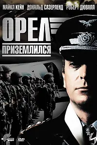 Главный постер фильма «Орел приземлился (1976)»