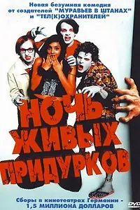 Постер к фильму «Ночь живых придурков (2004)»