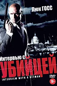 Постер к фильму «Интервью с убийцей (2012)»