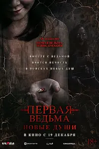 Постер к фильму «Первая ведьма. Новые души (2024)»